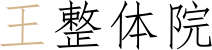 整体・マッサージ ｜ 板橋区板橋本町 ｜ 王整体院
