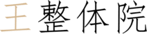 整体・マッサージ ｜ 板橋区板橋本町 ｜ 王整体院